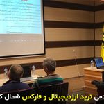 آکادمی کواکبیان مرکز آموزش ارز دیجیتال