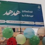 پیش دبستانی و مهد کودک هدهد درخشان