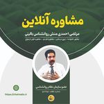 خدمات مشاوره و روانشناسی مرتضی احمدی منش