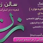 سالن زیبایی زن روز