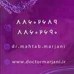 دکتر مهتاب مرجانی  متخصص زنان، زایمان، نازایی  و جراح زیبایی زنان