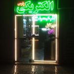 الکتریکی پارس