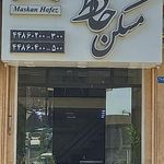 مسکن حافظ