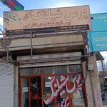 تعمیرگاه اتومبیل سید