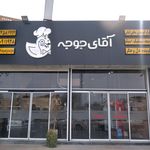 تالار و رستوران مهرگان