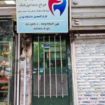 دکتر شاهرخ نوبخت