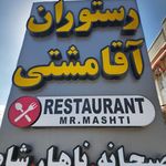 رستوران سنتی آقا مشتی(صدیقی)