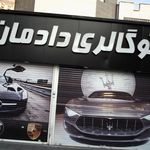 اتو گالری کارنیک