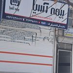 نمایندگی بیمه آسیا (خانم واحدی)