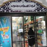 فروشگاه محصولات قدس رضوی