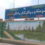 هنرستان گلستان