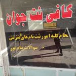 کافی نت جوان