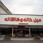 فروشگاه زنجیره ای خانه و کاشانه شعبه خزرشهر