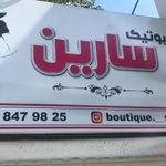 بوتیک سارین