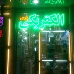 الکتریکی پارس