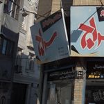 تالار افشین