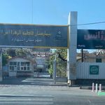 بیمارستان فاطمه الزهرا
