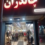 فروشگاه پوشاک مردانه چالدران