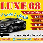 فروشگاه لوازم جانبی لوکس 68