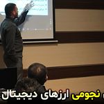 آکادمی کواکبیان مرکز آموزش ارز دیجیتال