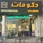 کابینت اشپزخانه دکومات