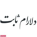 آشپزی دلارام ثابت