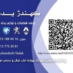 لوازم بدنه خودرو دخیلی (کهندژ بدنه)