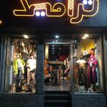 فروشگاه ترافیک