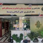 بانک کشاورزی شعبه شاهجو سمنان