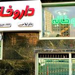 داروخانه هانا محمدپور