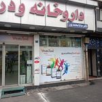داروخانه هانا محمدپور