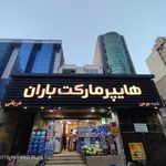 هایپرمارکت باران