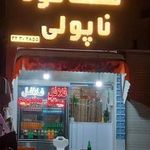 فست فود ناپولی