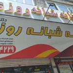 داروخانه دکتر ندا ماهرویی