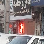 داروخانه تخصصی دکتر عرب احمدی