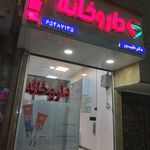داروخانه دکتر ندا ماهرویی