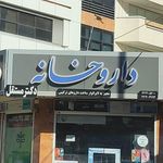 دندانپزشکی پروین