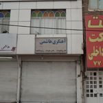 آهنگری هاشمی