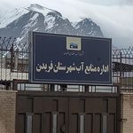 فرمانداری شهرستان فریدن