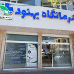 درمانگاه امام سجاد