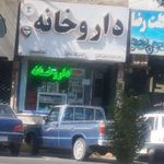 داروخانه دکتر ندا ماهرویی