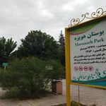 سرویس بهداشتی بوستان هویزه