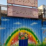 دبستان دخترانه 22 بهمن