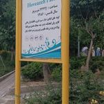 سرویس بهداشتی بوستان هویزه