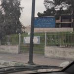 دانشکده دندانپزشکی شهید بهشتی - مرکز آموزشی درمانی بهفر