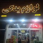 لوازم یدکی وحدتی