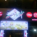 فست فود ایرانیان
