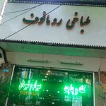 رستوران چشمک