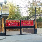 باشگاه بدنسازی اترس