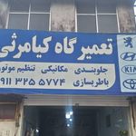 تعمیرگاه تخصصی کیامرثی